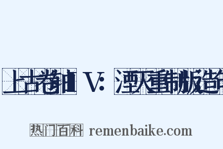 上古卷轴IV：湮灭重制版造句是什么意思的图片
